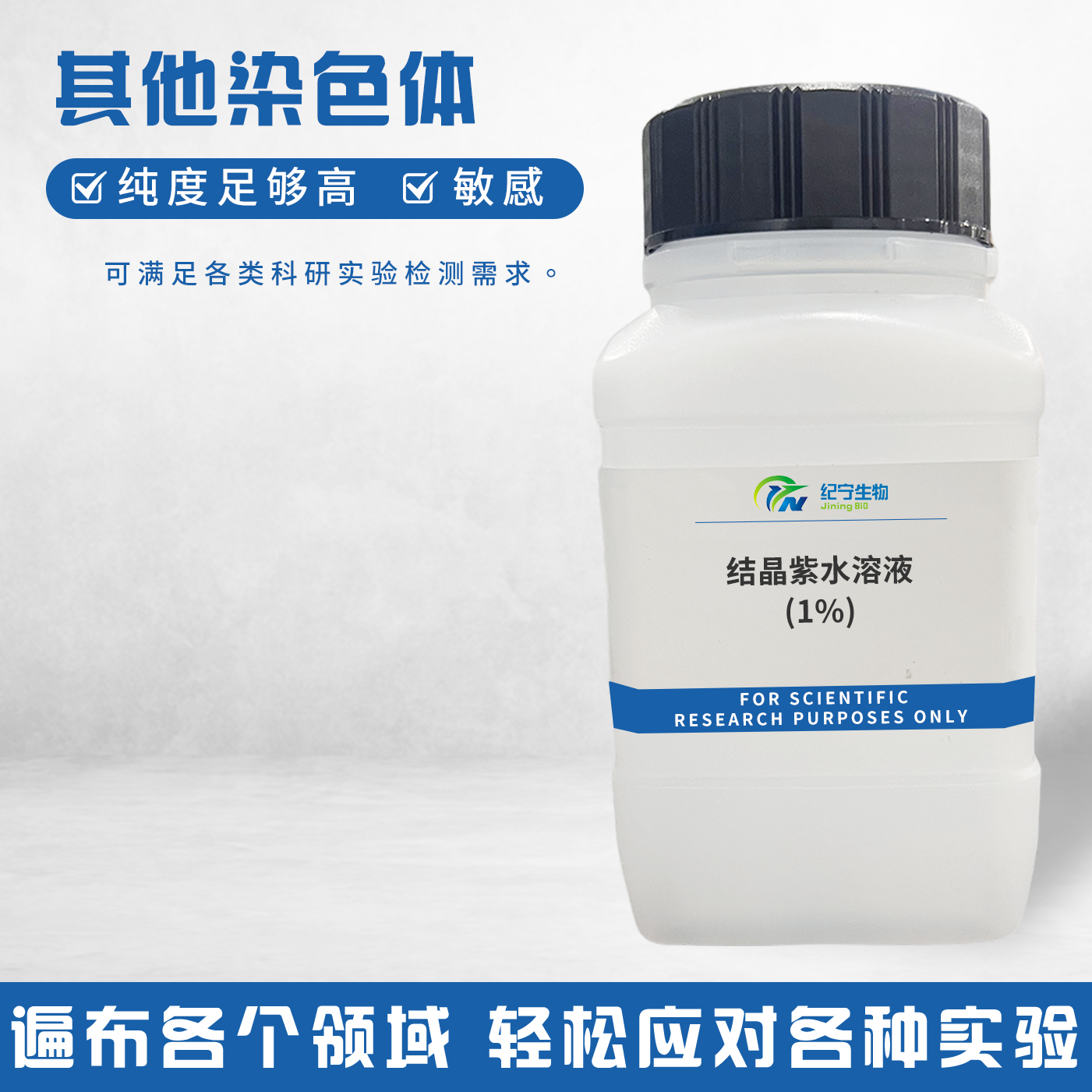 结晶紫水溶液(1%)