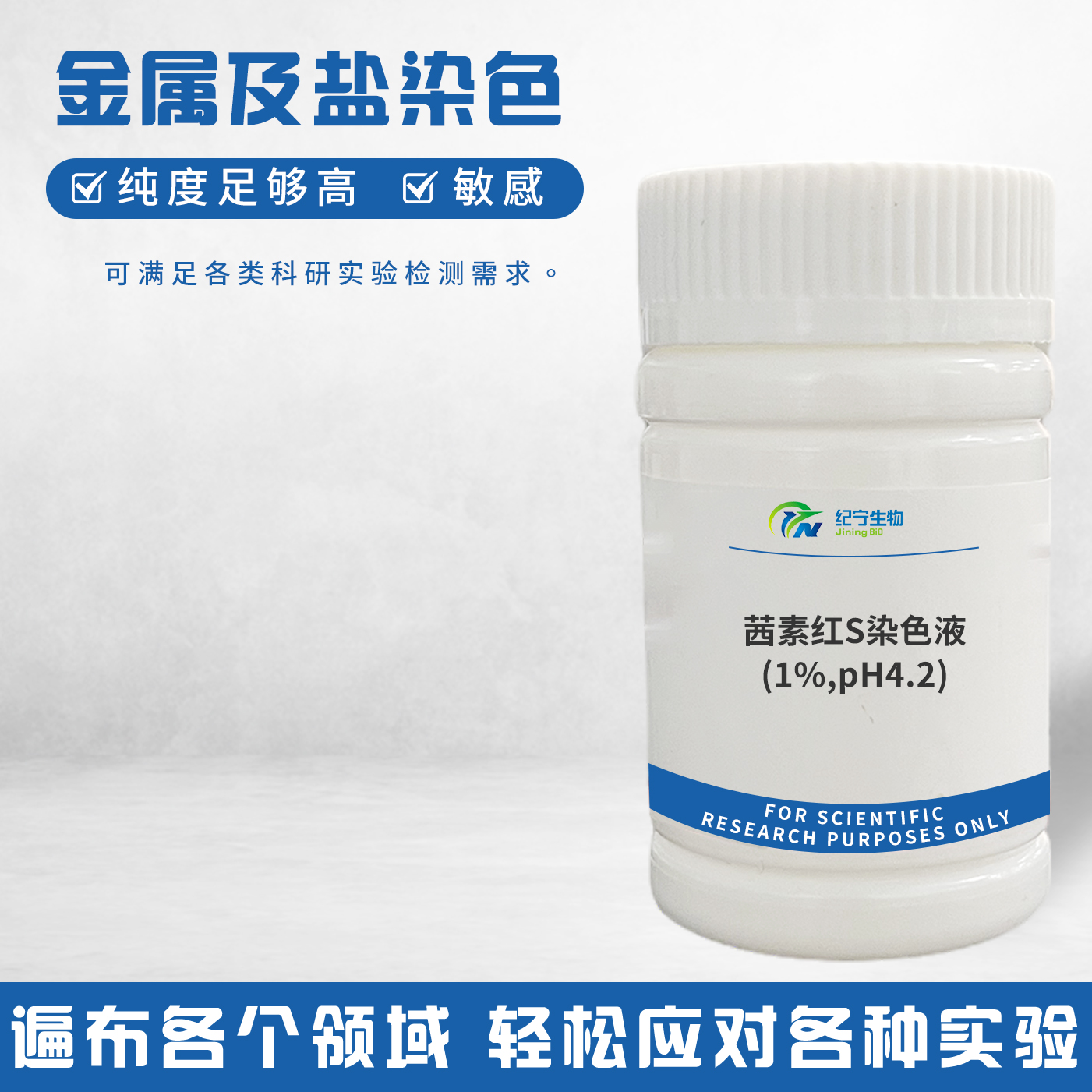 茜素红S染色液(1%,pH4.2)