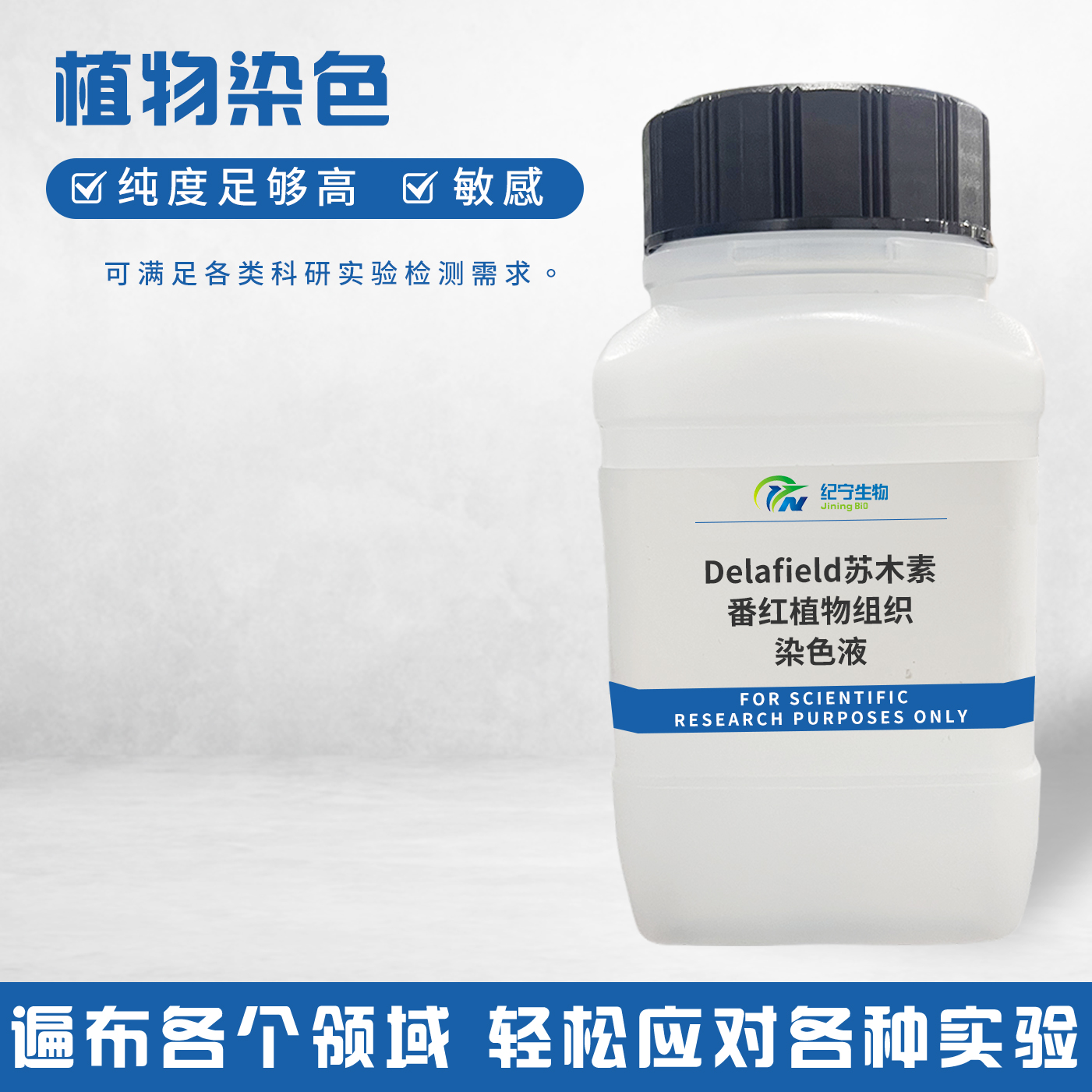 Delafield苏木素-番红植物组织染色液