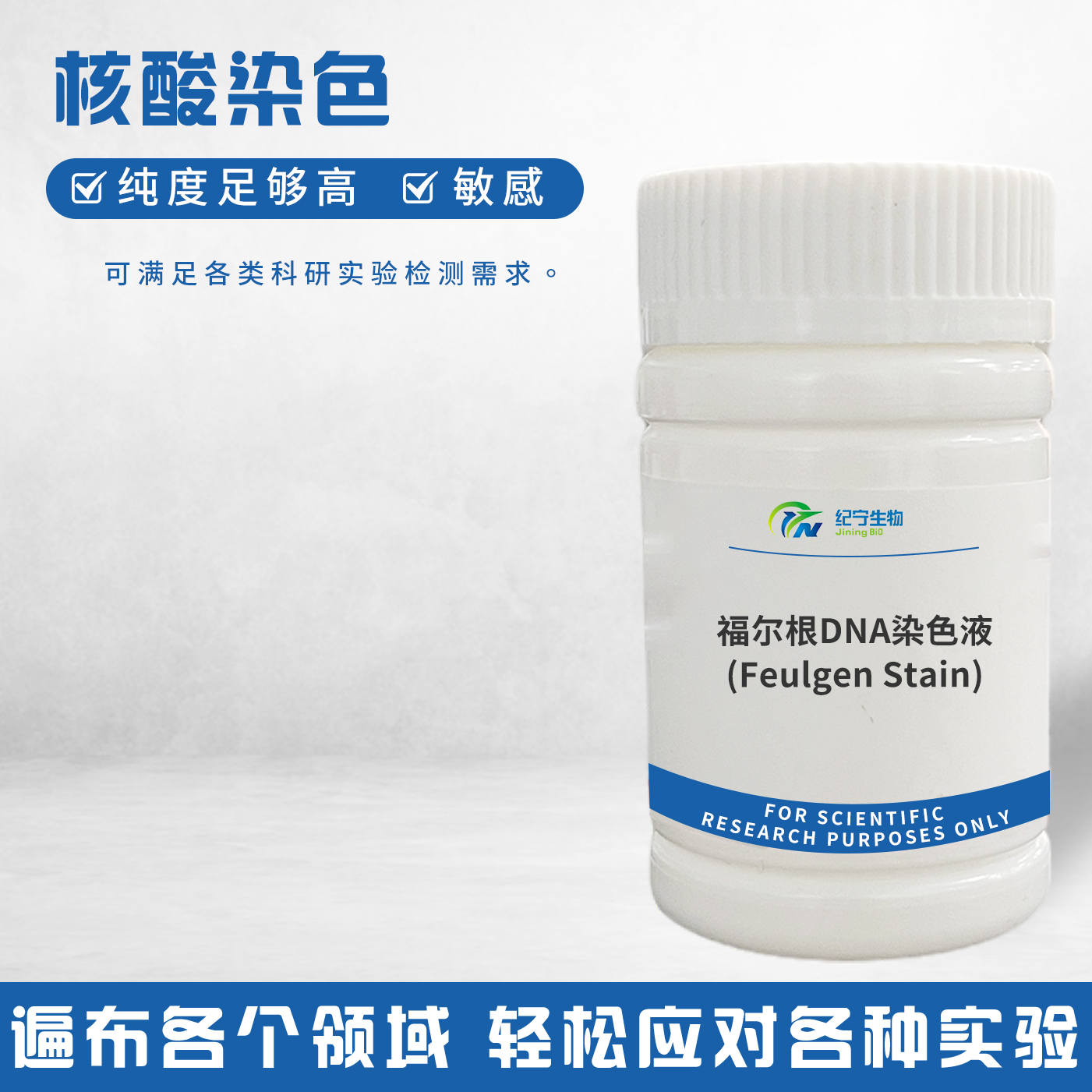 福尔根DNA染色液(Feulgen Stain)